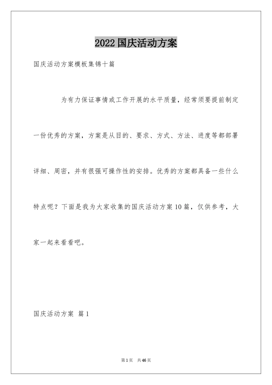 2024国庆活动方案_91_第1页