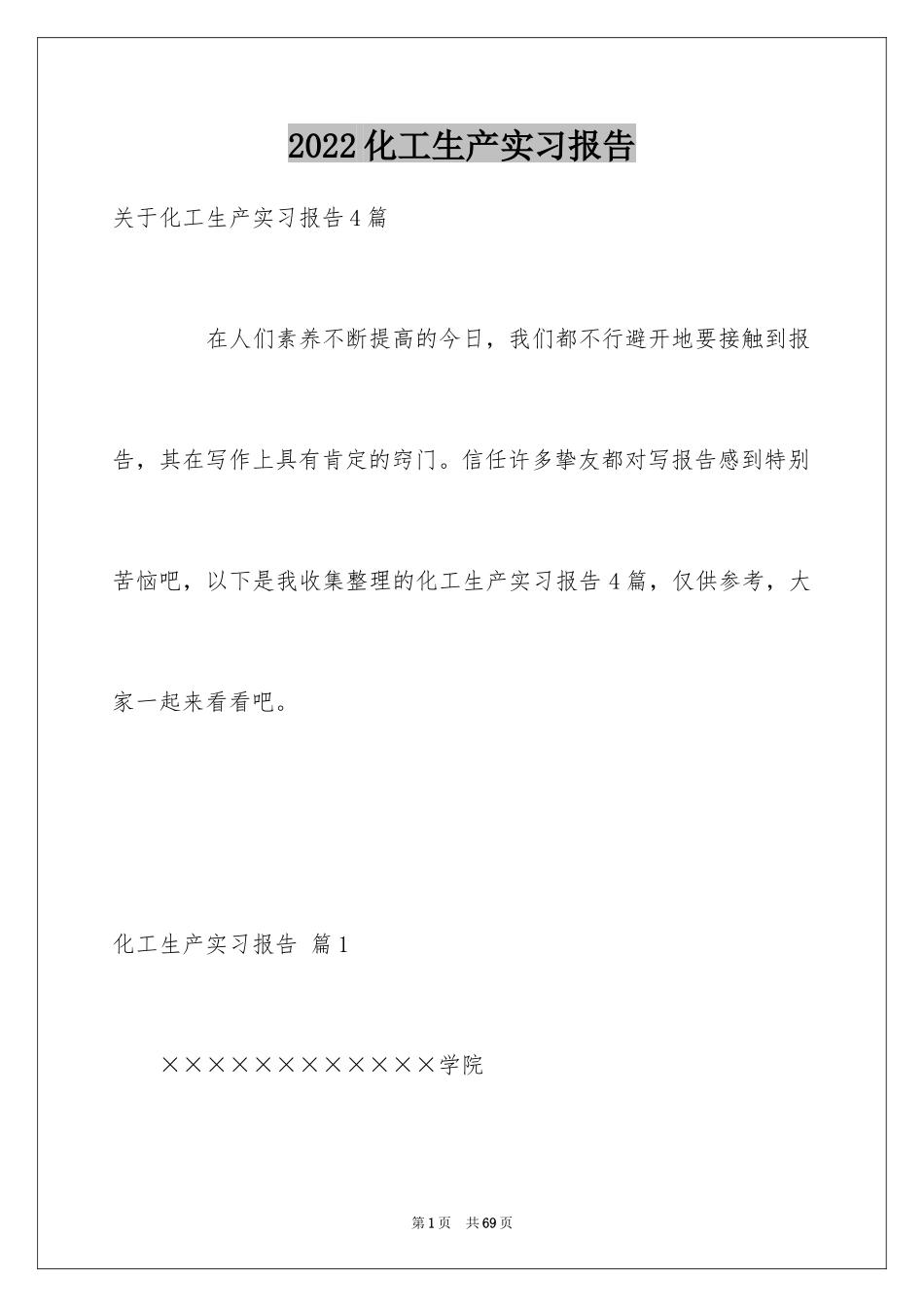 2024化工生产实习报告_5_第1页