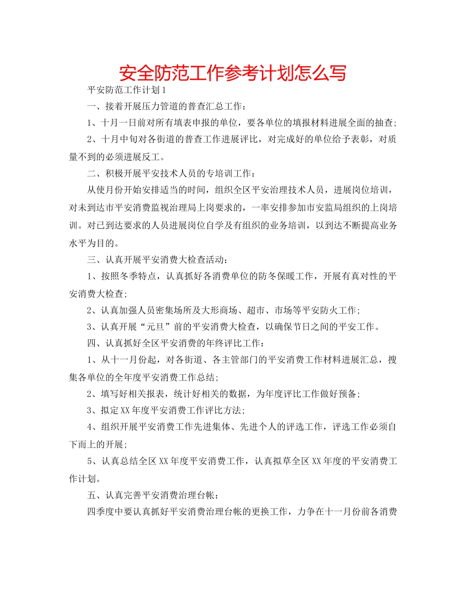 安全防范工作参考计划怎么写 _第1页