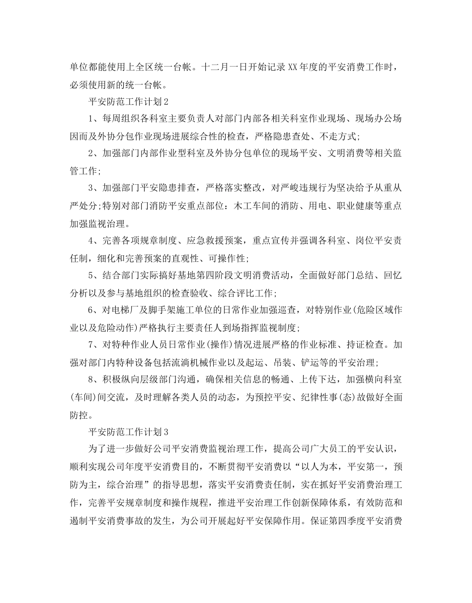 安全防范工作参考计划怎么写 _第2页