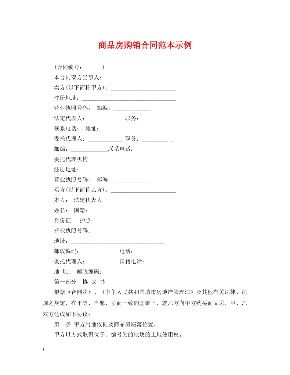 商品房购销合同范本示例 _第1页