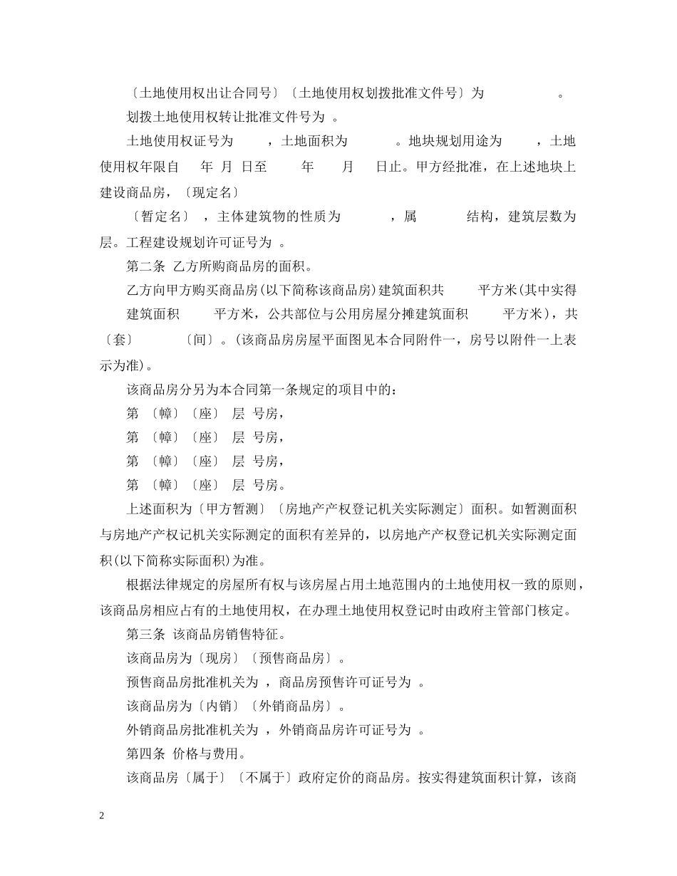 商品房购销合同范本示例 _第2页