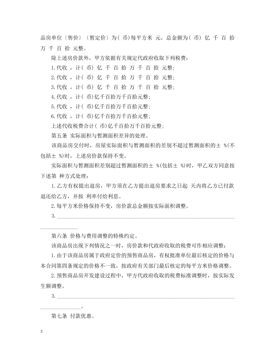 商品房购销合同范本示例 _第3页