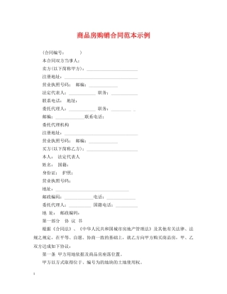 商品房购销合同范本示例 