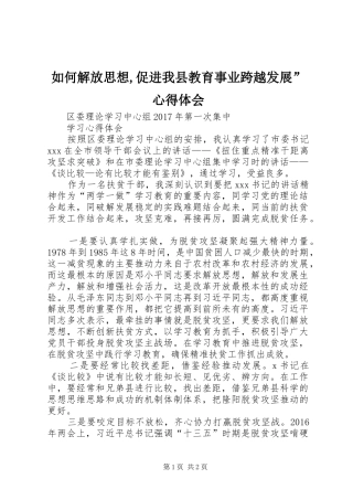 如何解放思想,促进我县教育事业跨越发展”体会心得