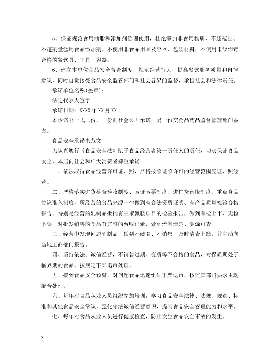 商店食品安全承诺书范文 _第2页