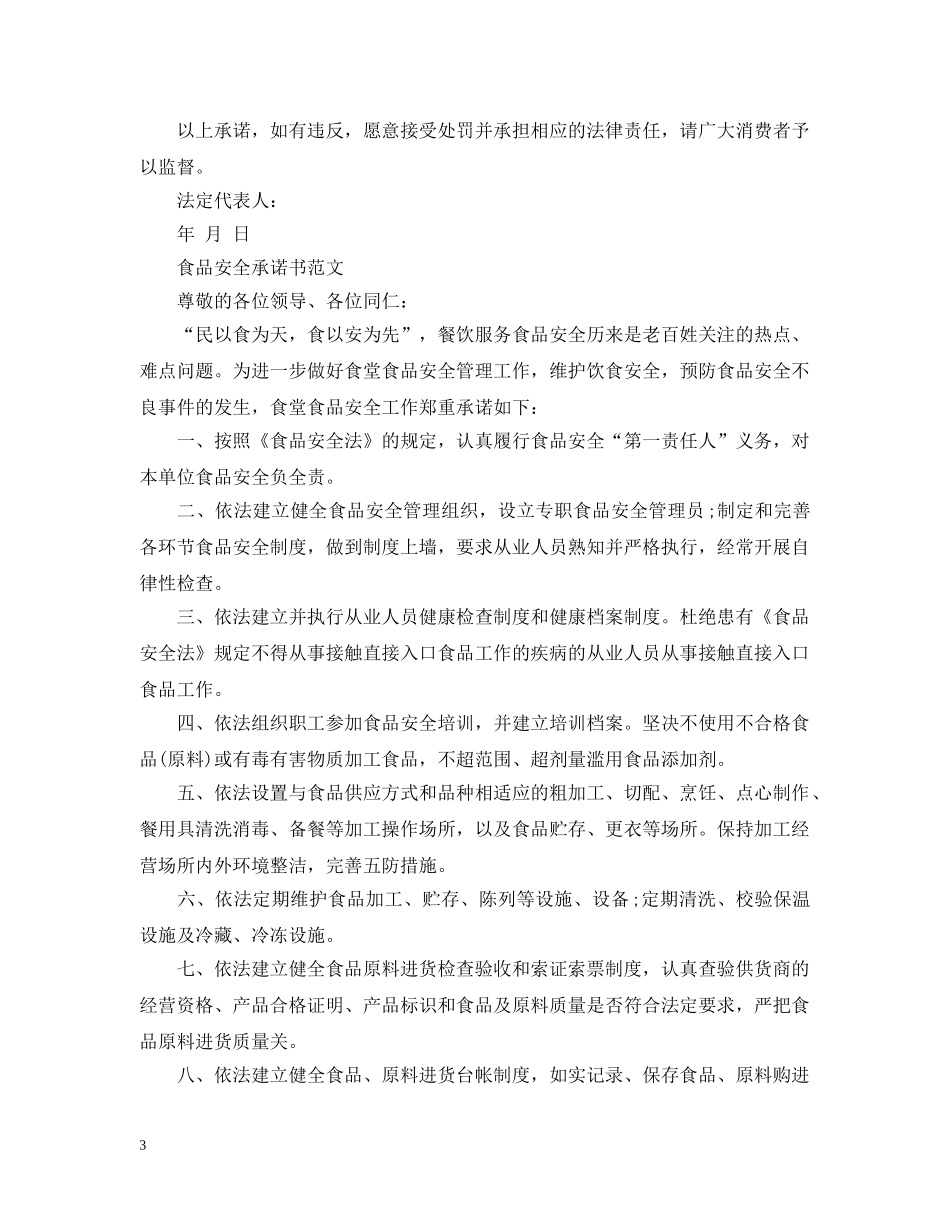 商店食品安全承诺书范文 _第3页