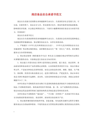 商店食品安全承诺书范文 