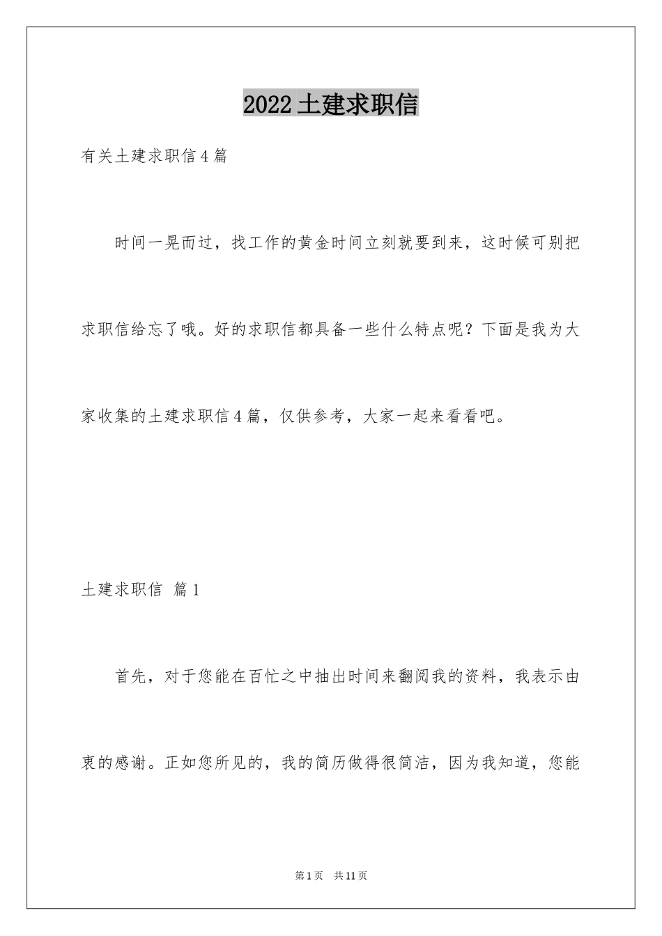 2024土建求职信_10_第1页