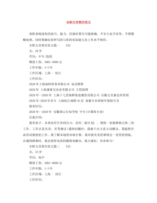 全职文员简历范文