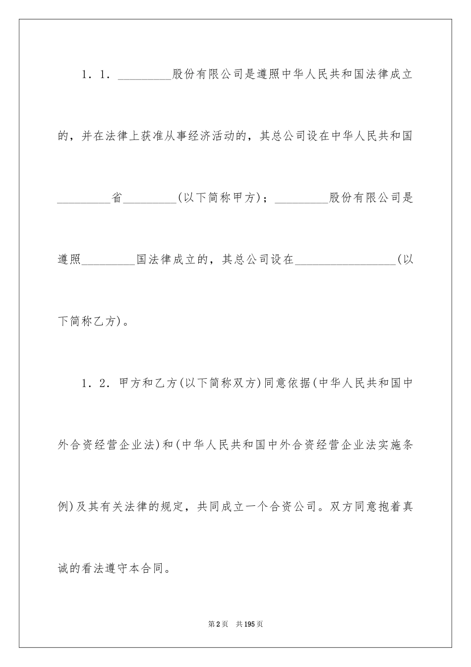 2024合资经营合同_26_第2页