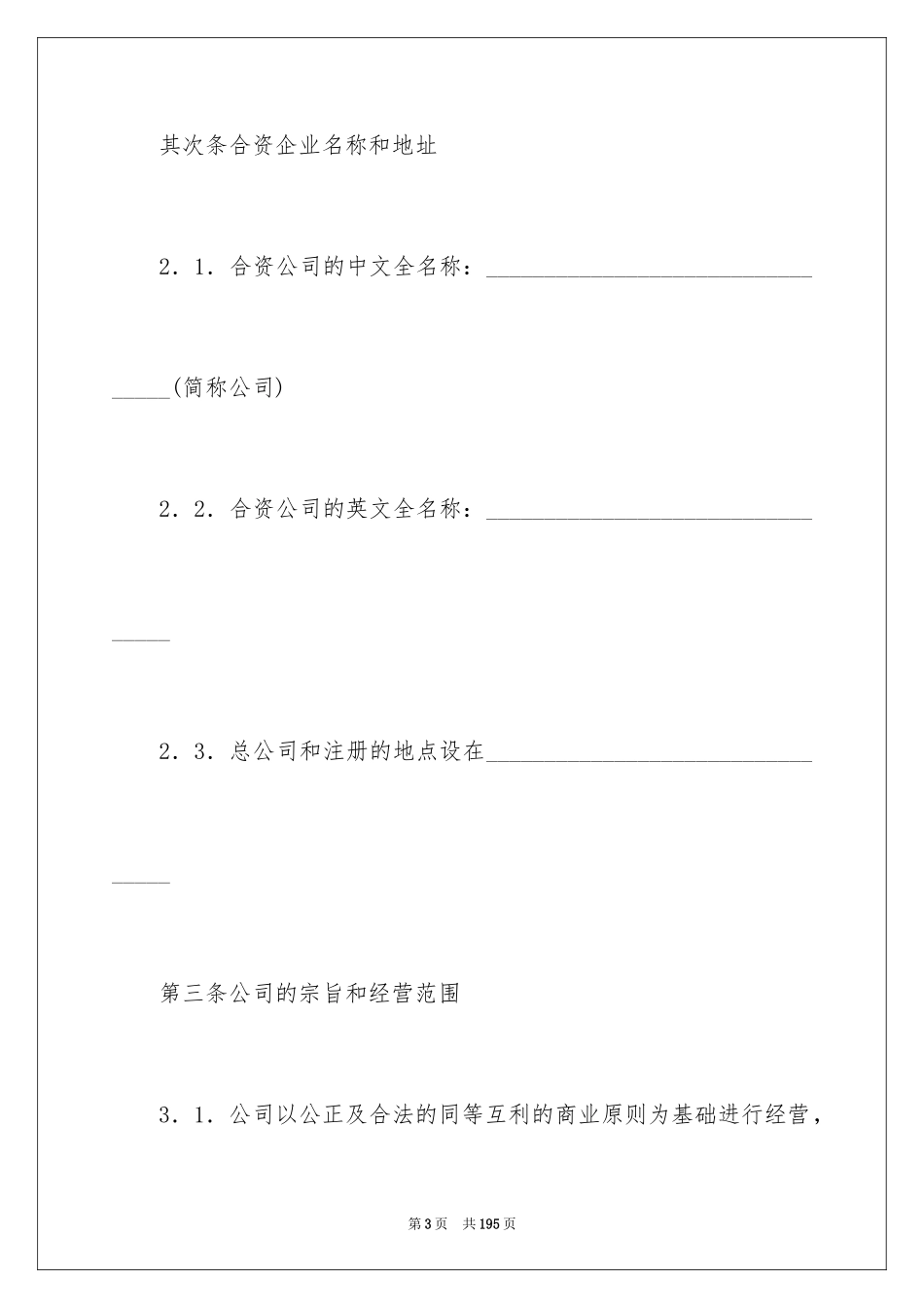 2024合资经营合同_26_第3页