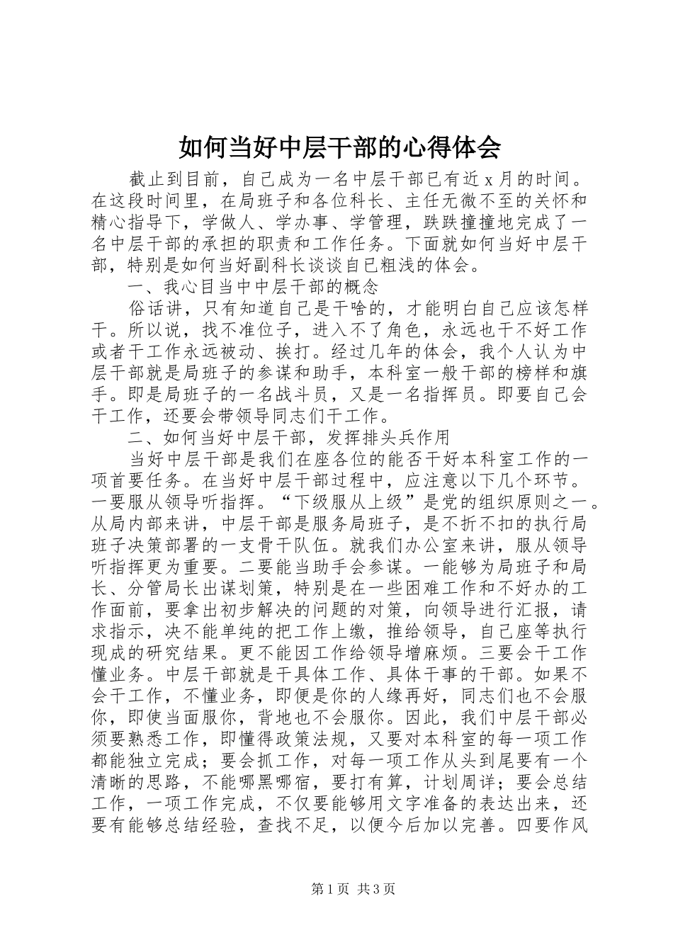 如何当好中层干部的体会心得_第1页