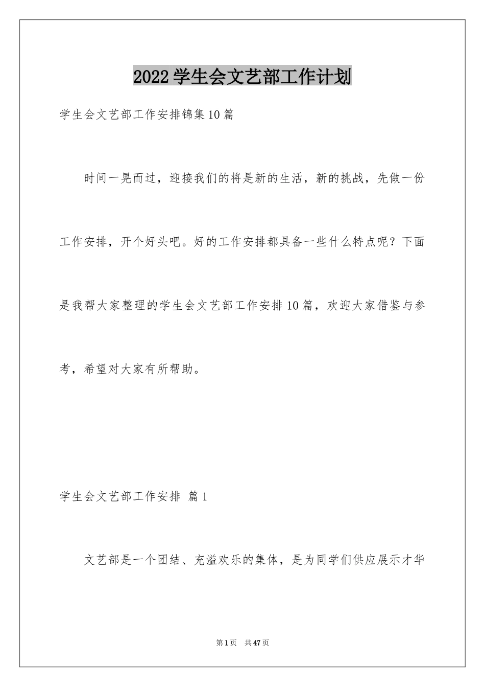 2024学生会文艺部工作计划_12_第1页