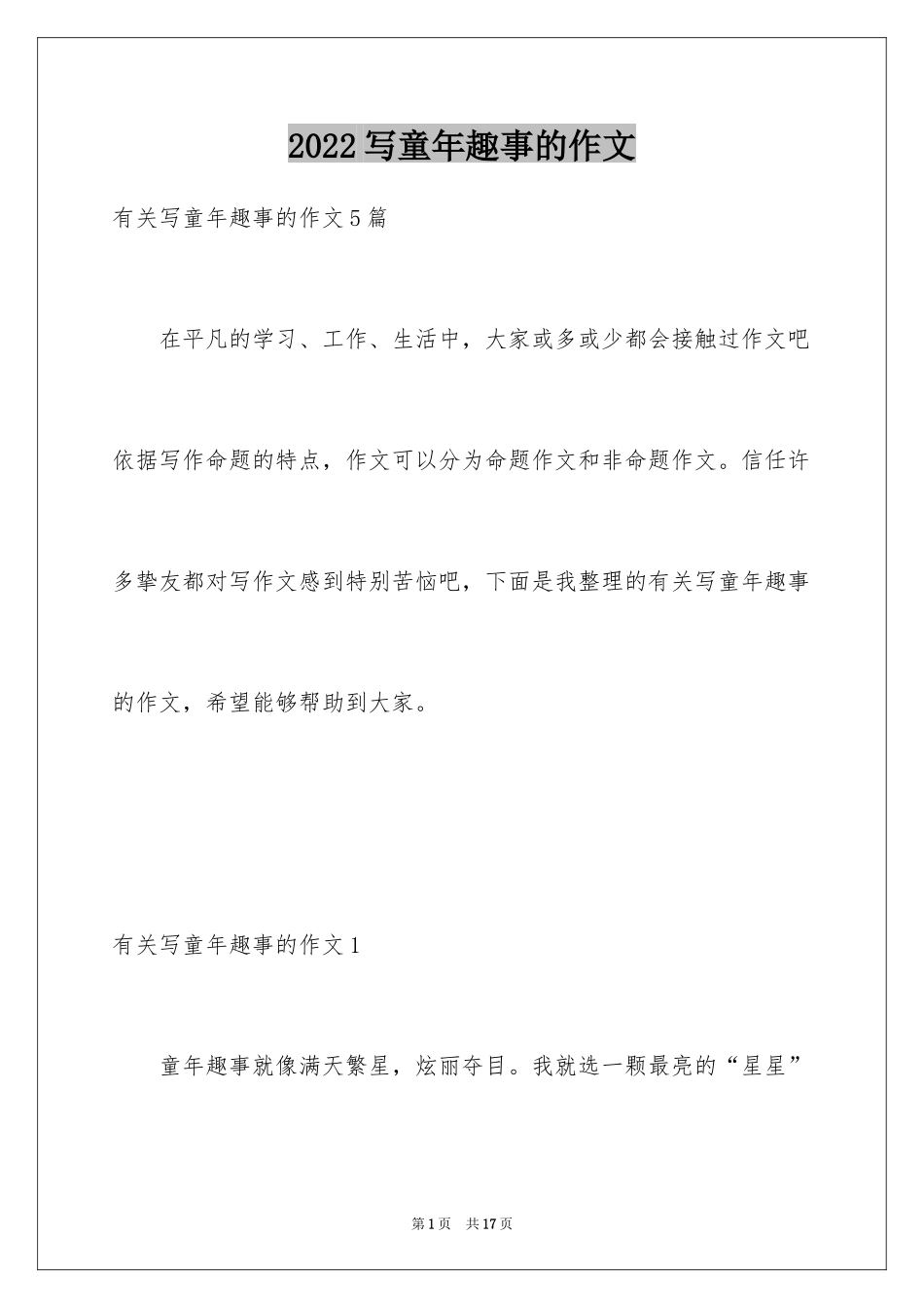 2024写童年趣事的作文_1_第1页