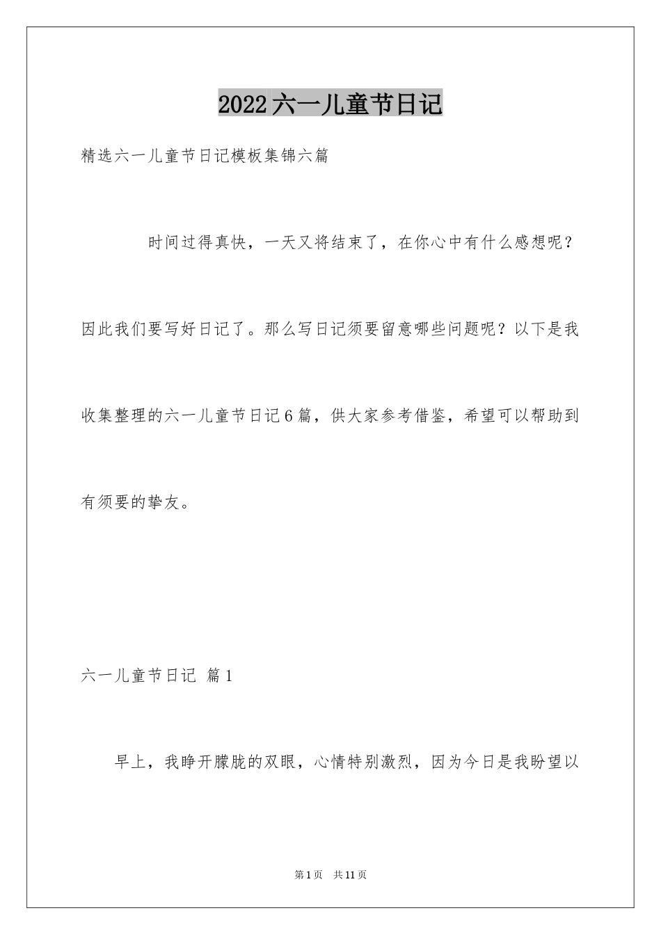 2024六一儿童节日记_105_第1页