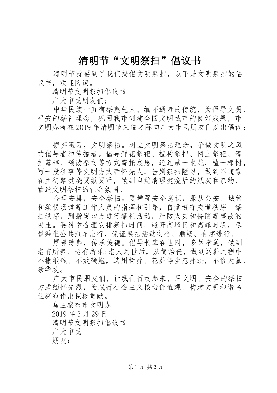 清明节“文明祭扫”倡议书_第1页