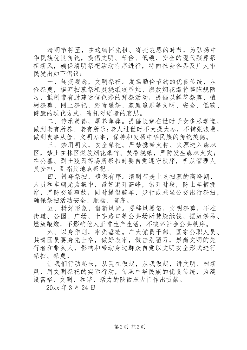 清明节“文明祭扫”倡议书_第2页