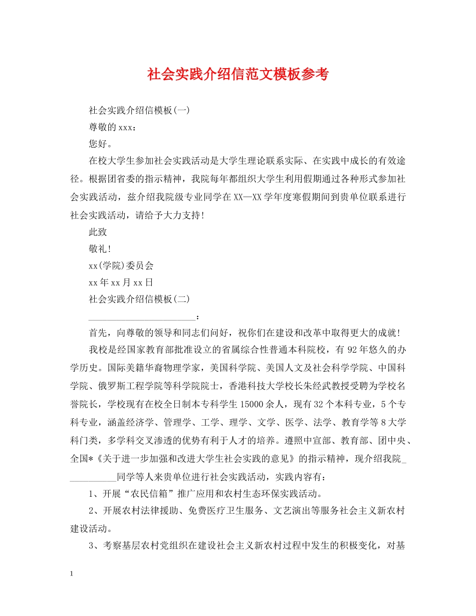 社会实践介绍信范文模板参考 _第1页