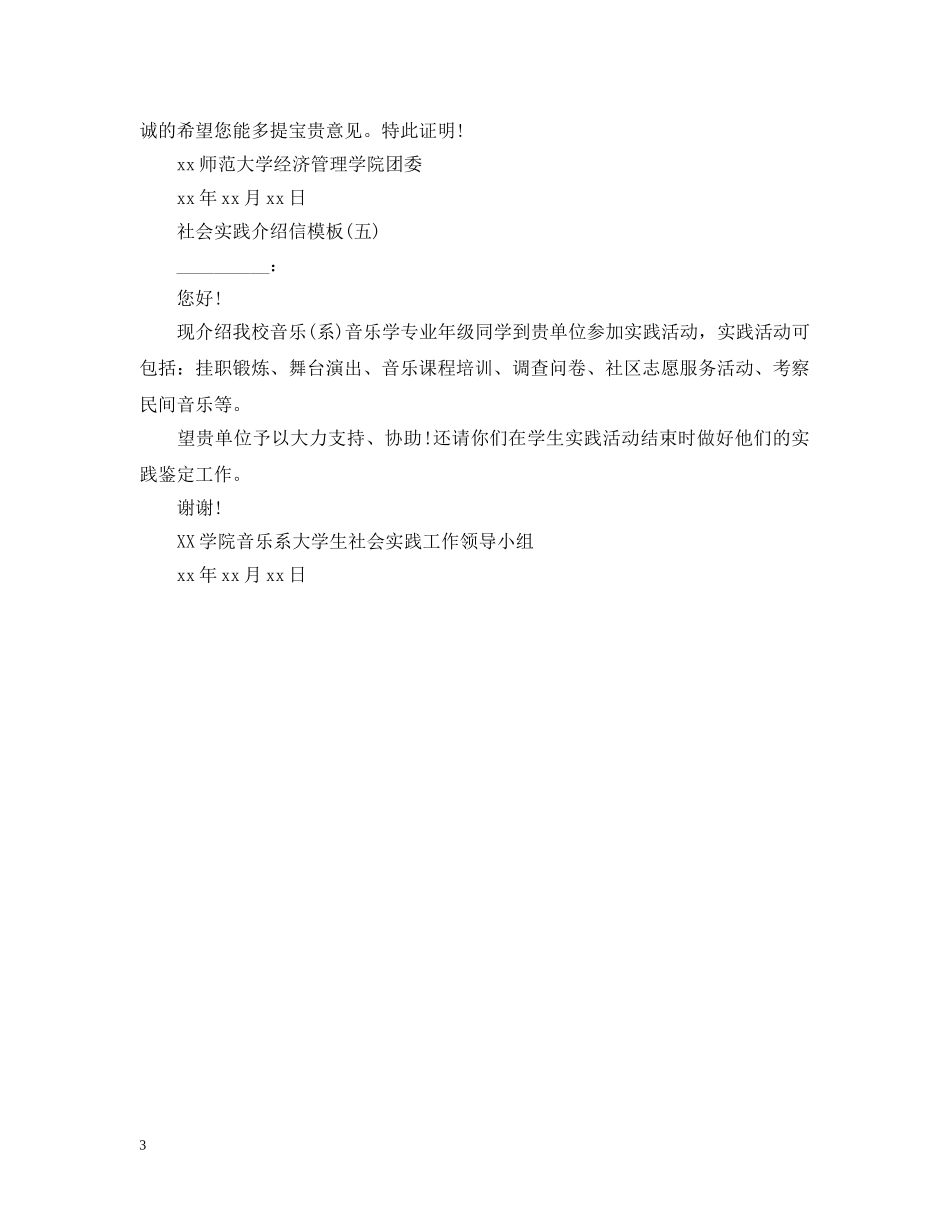 社会实践介绍信范文模板参考 _第3页