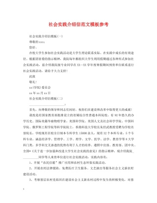 社会实践介绍信范文模板参考 