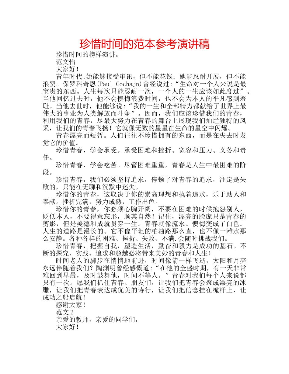 珍惜时间的范本参考演讲稿 _第1页