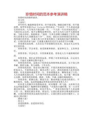 珍惜时间的范本参考演讲稿 