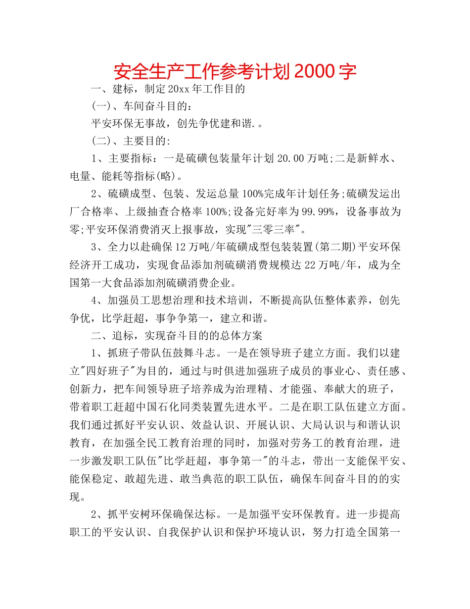 安全生产工作参考计划2000字 _第1页