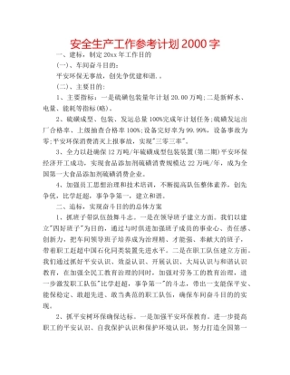 安全生产工作参考计划2000字 