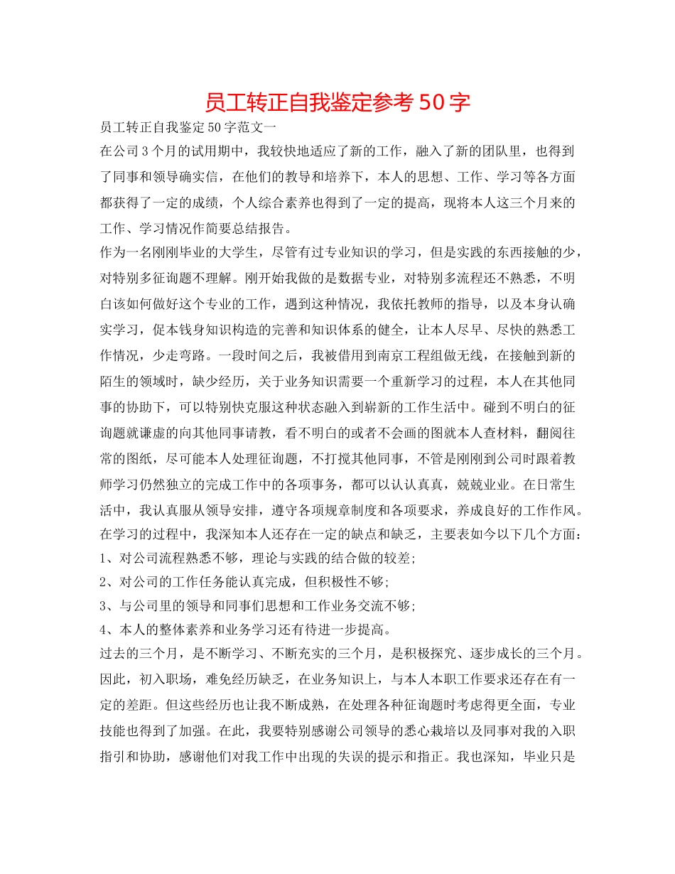 员工转正自我鉴定参考50字 _第1页