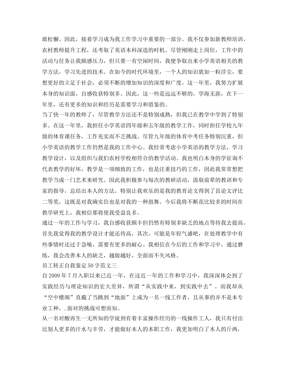 员工转正自我鉴定参考50字 _第3页