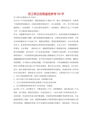员工转正自我鉴定参考50字 