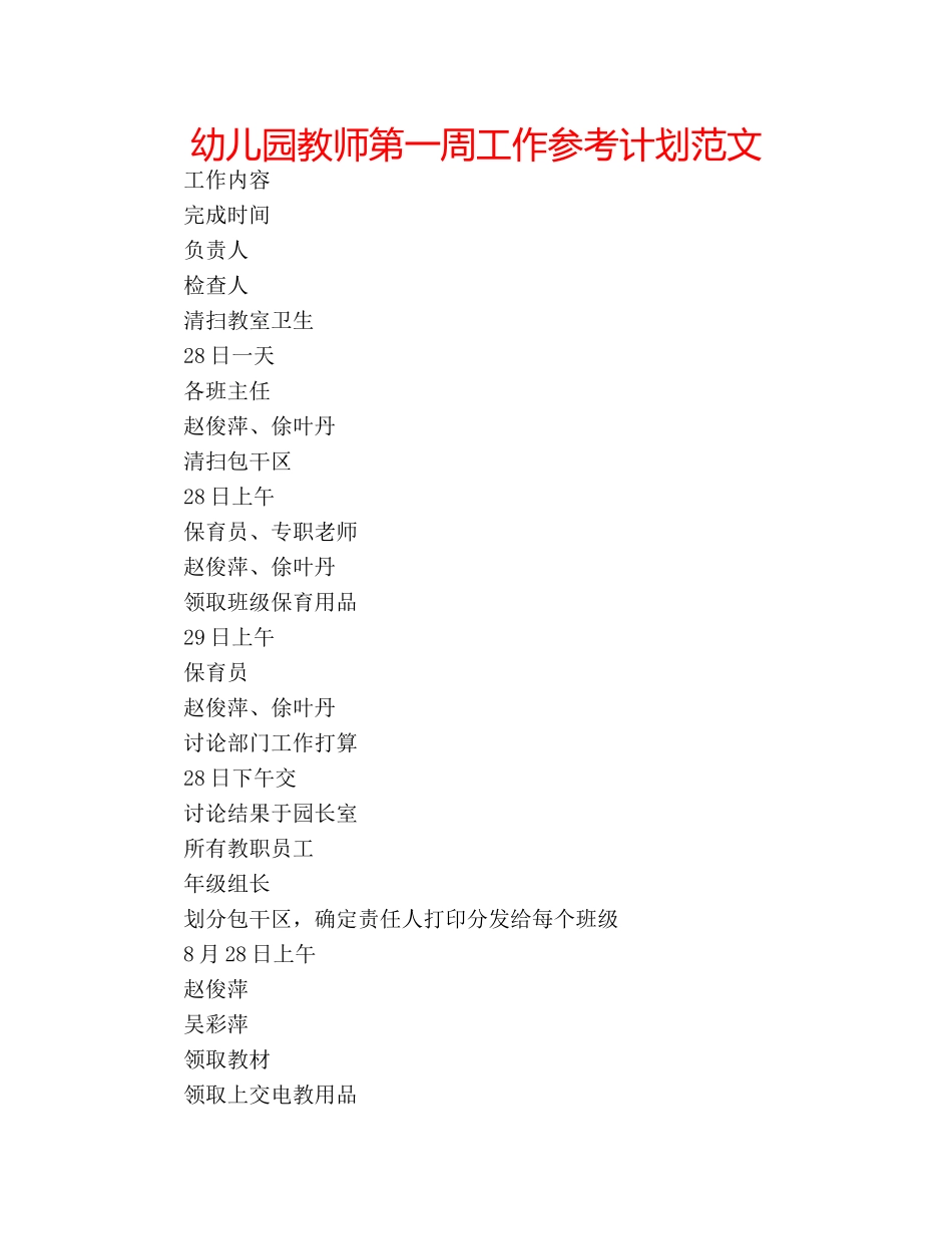 幼儿园教师第一周工作参考计划范文 _第1页