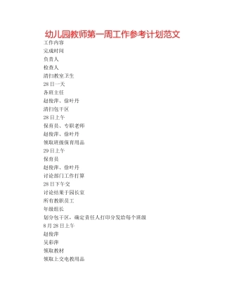 幼儿园教师第一周工作参考计划范文 