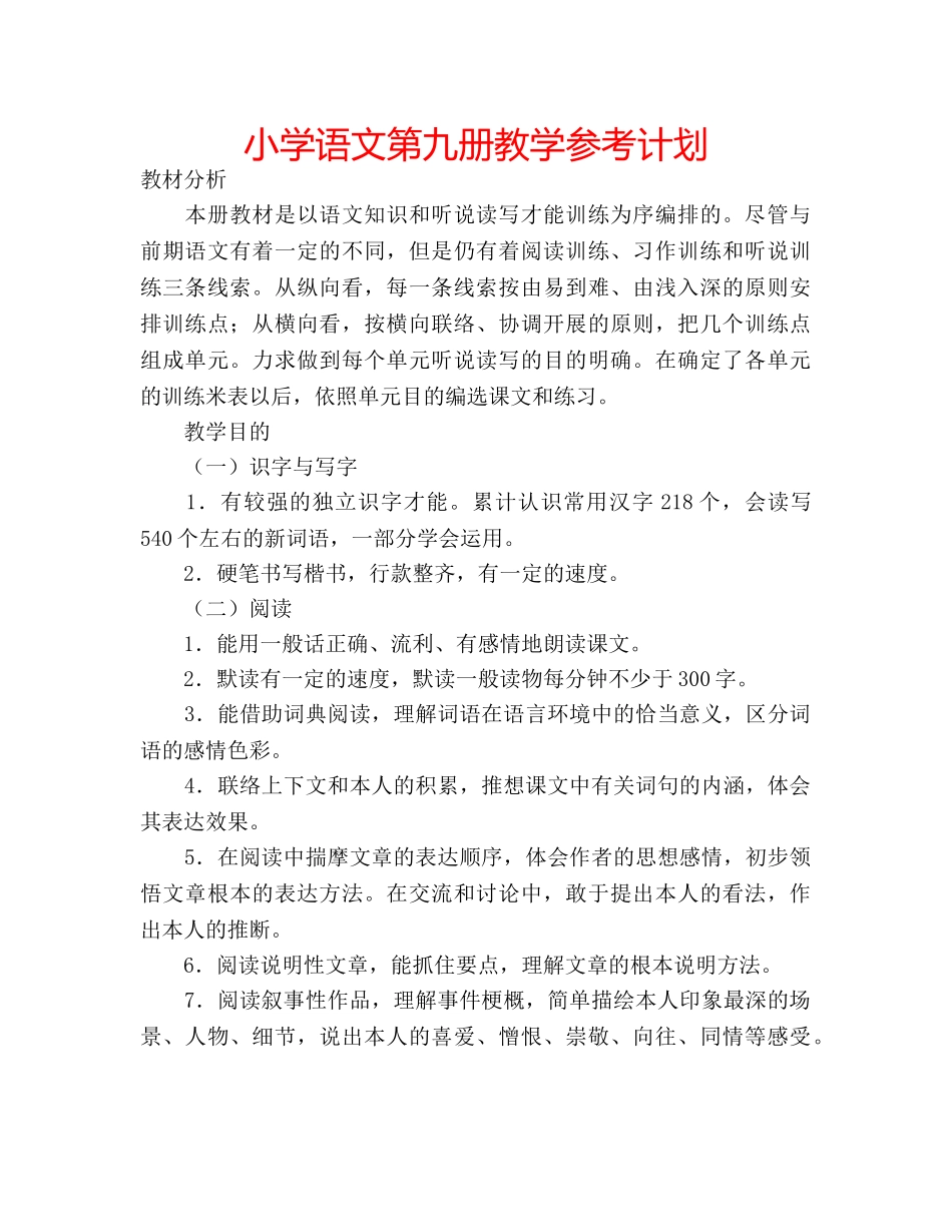 小学语文第九册教学参考计划 _第1页