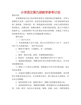 小学语文第九册教学参考计划 