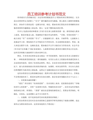 员工培训参考计划书范文 