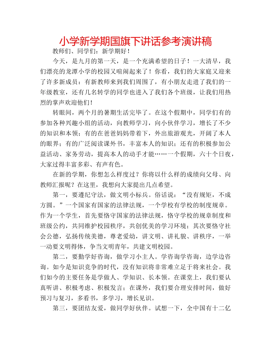 小学新学期国旗下讲话参考演讲稿 _第1页