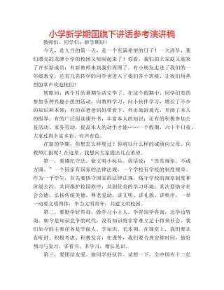小学新学期国旗下讲话参考演讲稿 