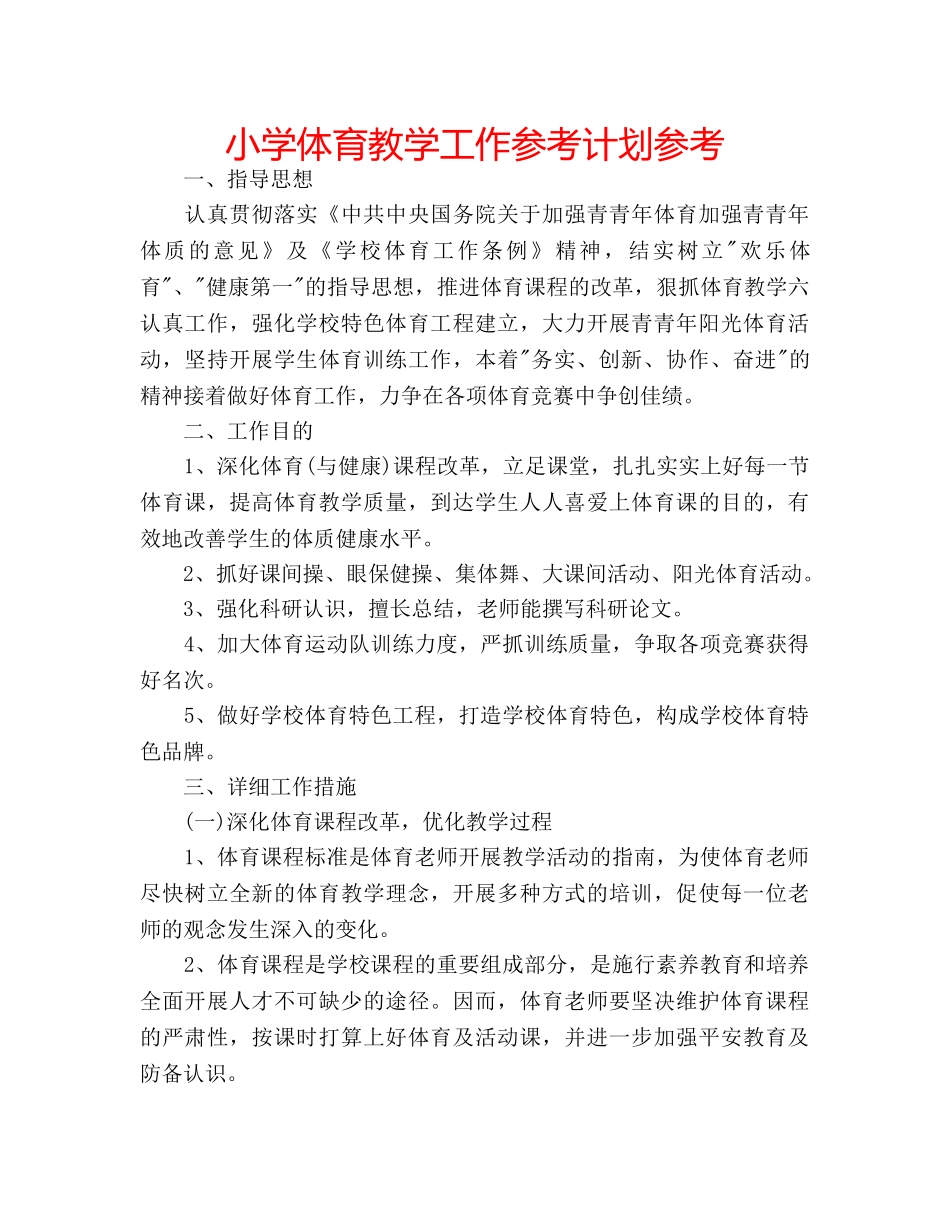小学体育教学工作参考计划参考 _第1页