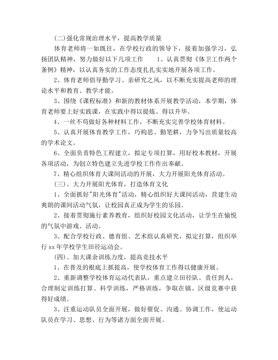 小学体育教学工作参考计划参考 _第2页