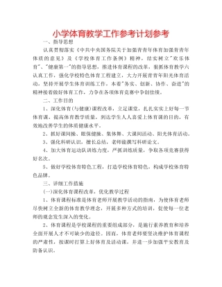 小学体育教学工作参考计划参考 