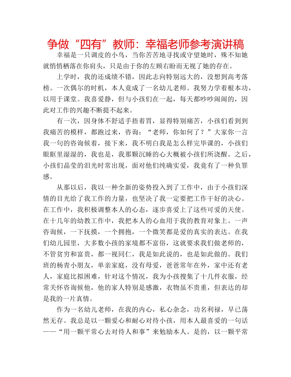 争做“四有”教师：幸福老师参考演讲稿 _第1页