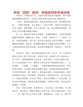 争做“四有”教师：幸福老师参考演讲稿 