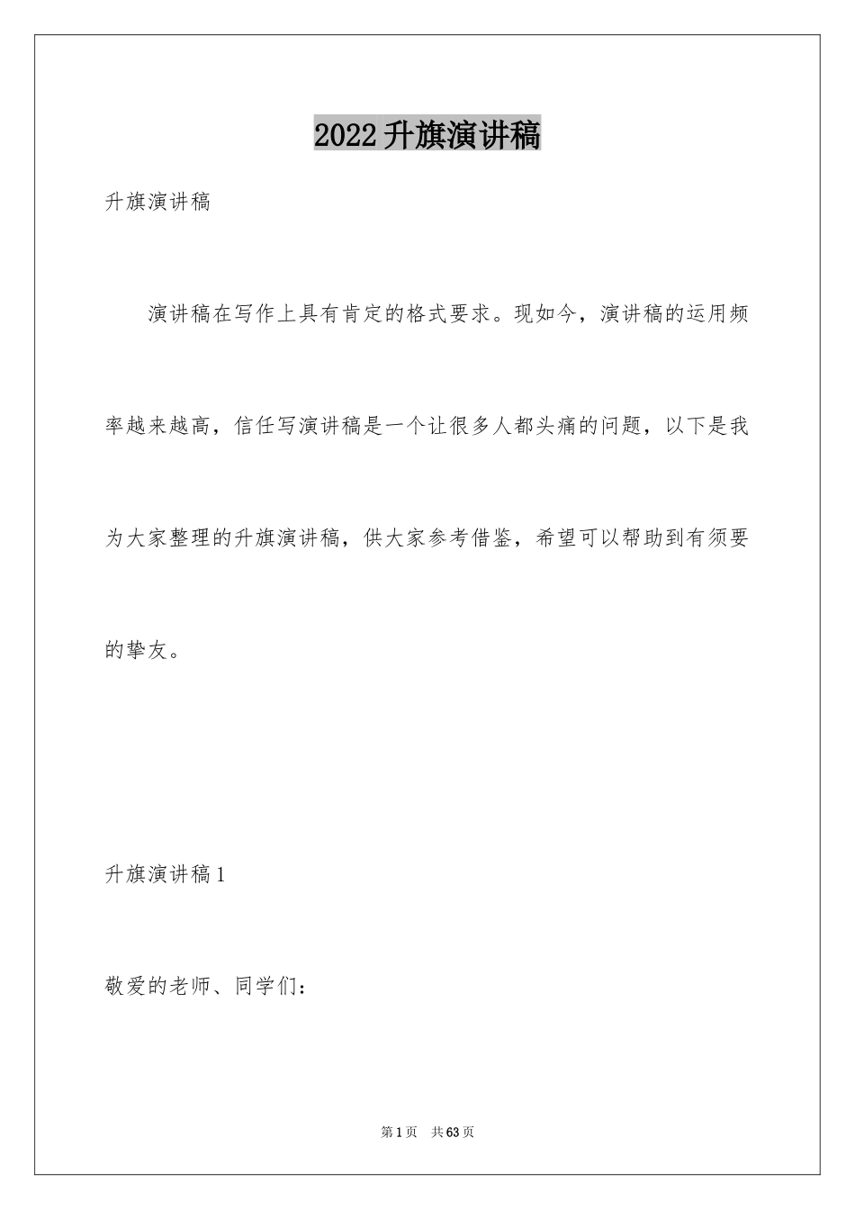 2024升旗演讲稿_23_第1页