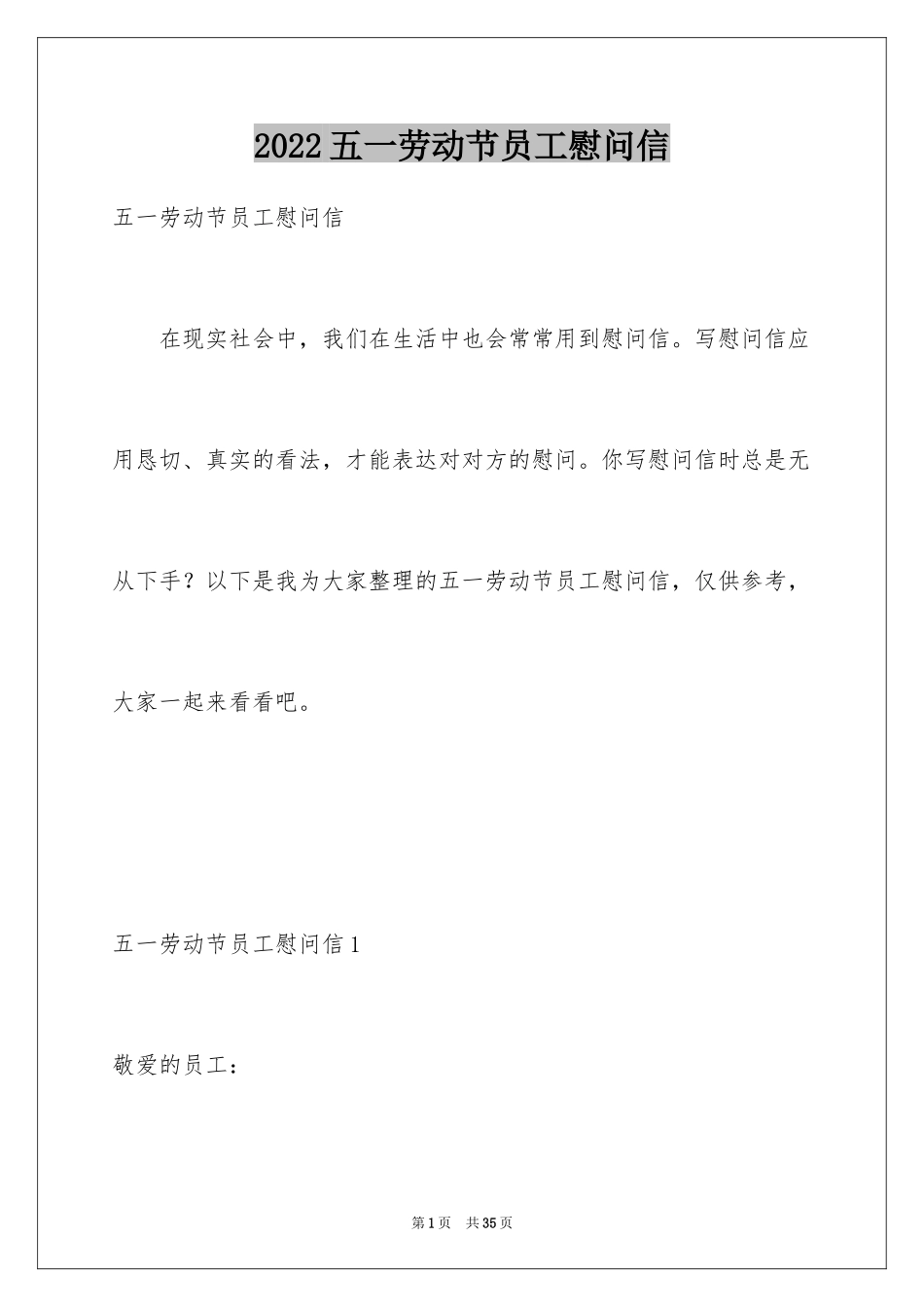 2024五一劳动节员工慰问信_5_第1页