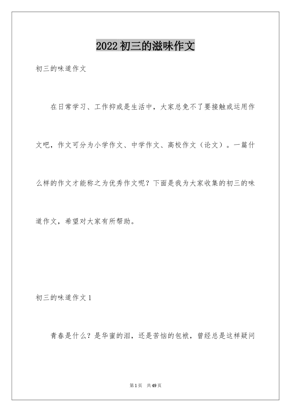 2024初三的滋味作文_82_第1页