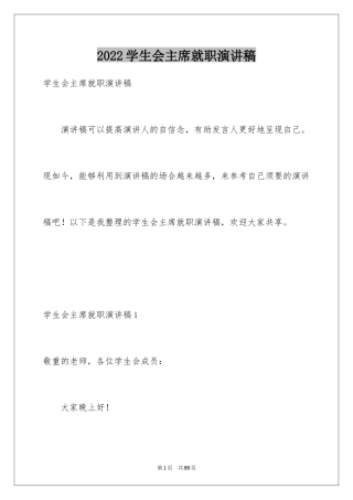 2024学生会主席就职演讲稿_565