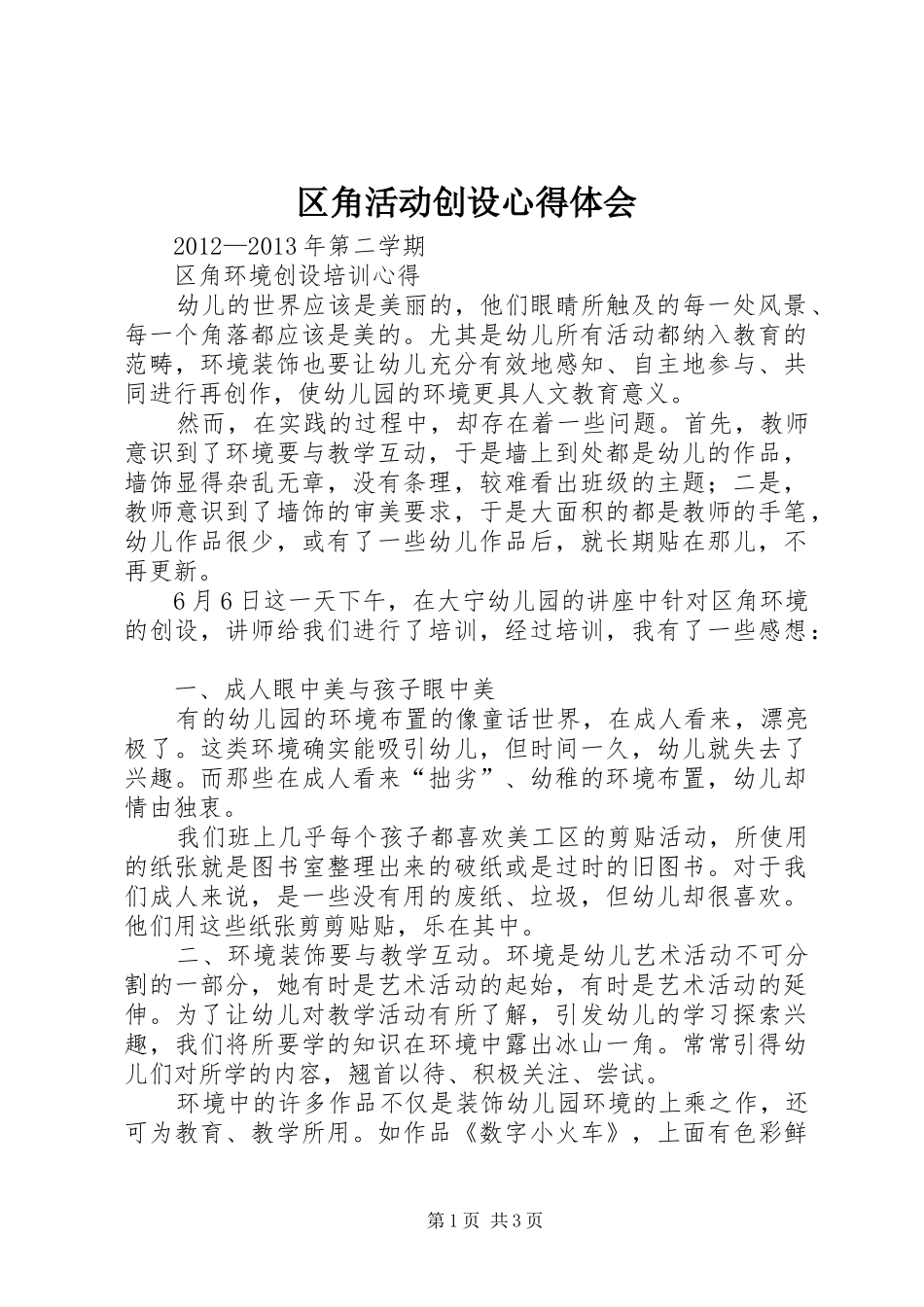 区角活动创设体会心得_第1页