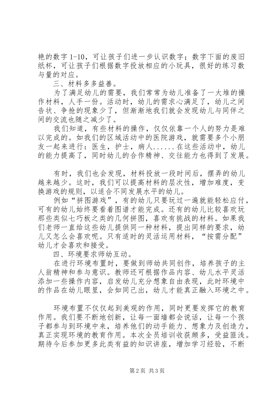 区角活动创设体会心得_第2页